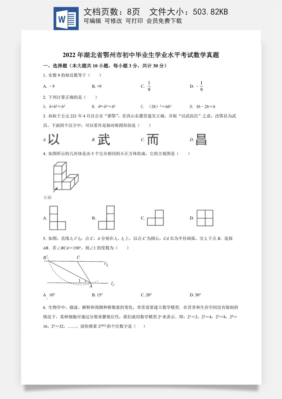 精品解析：2022年湖北省鄂州市中考数学真题（原卷版）.docx