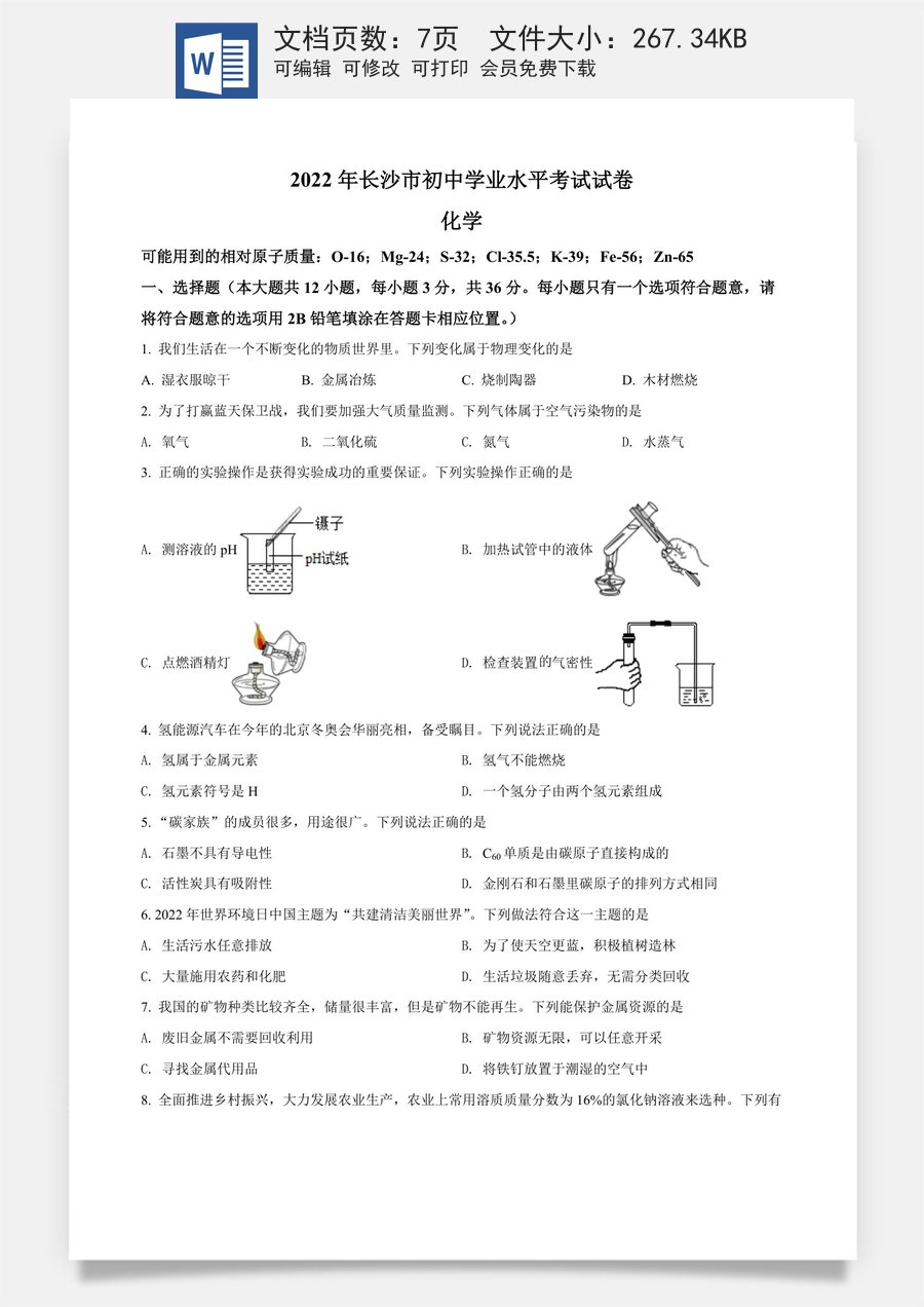 精品解析：2022年湖南省长沙市中考化学真题（原卷版）.docx