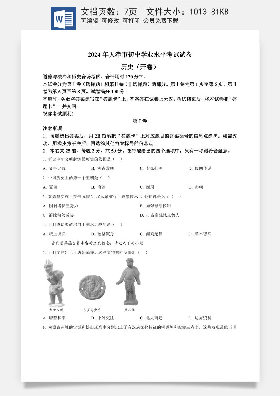 精品解析：2024年天津市中考历史真题（原卷版）.docx