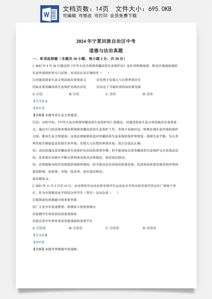 精品解析：2024年宁夏回族自治区中考道德与法治真题（解析版）.docx