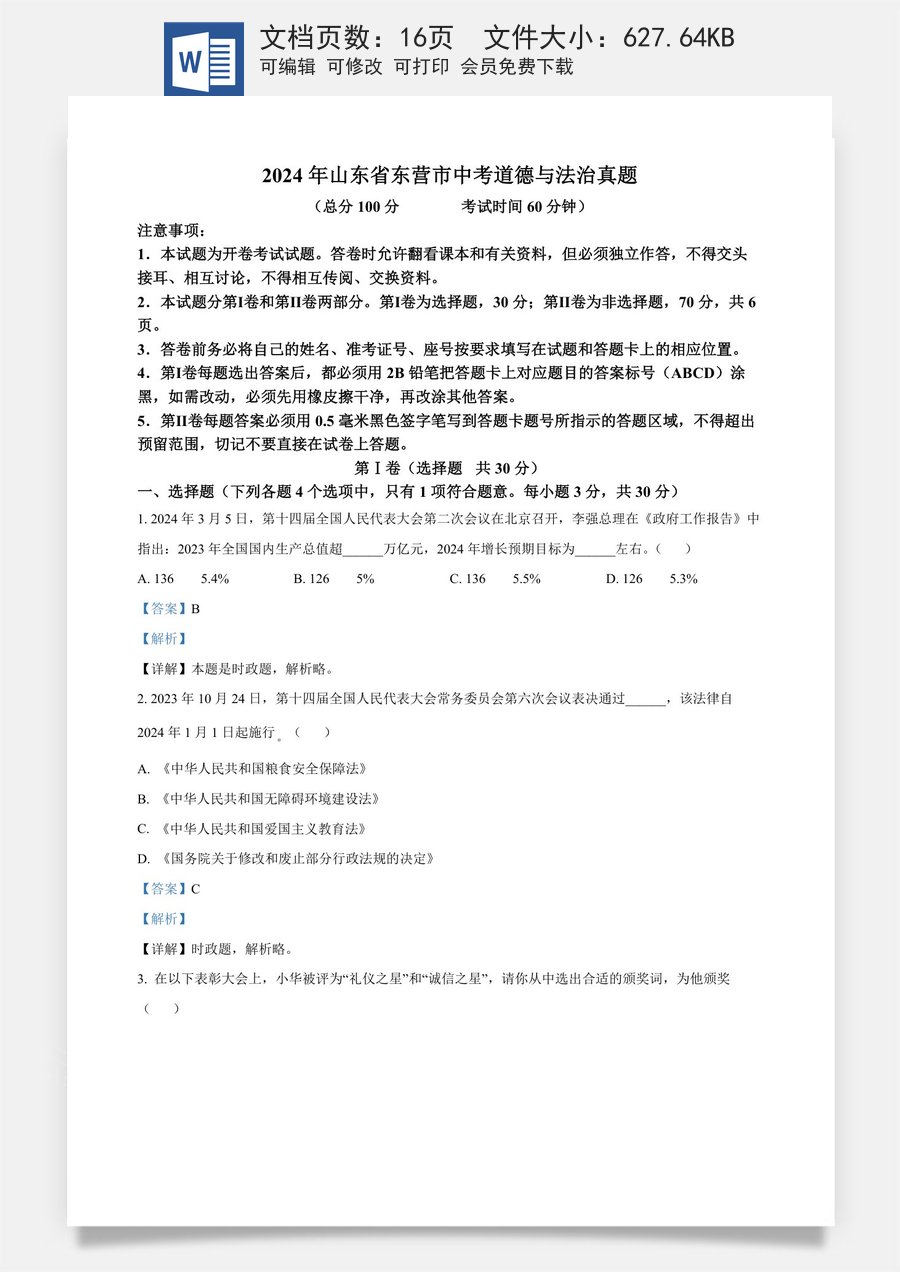 精品解析：2024年山东省东营市中考道德与法治真题（解析版）.docx