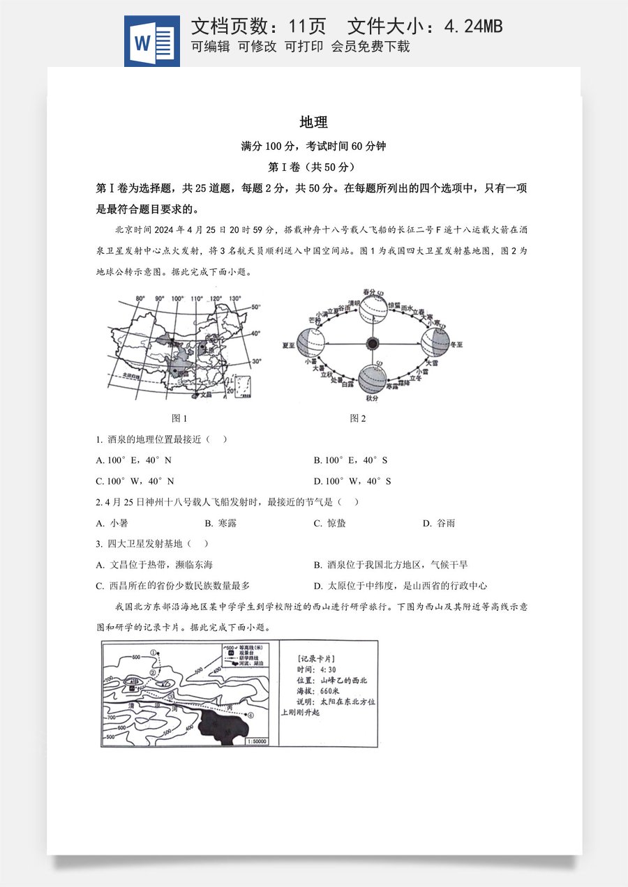 精品解析：2024年山东省临沂市中考地理试题（原卷版）.docx