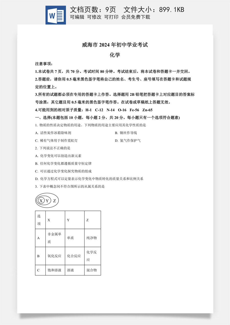 精品解析：2024年山东省威海市中考化学真题（原卷版）.docx