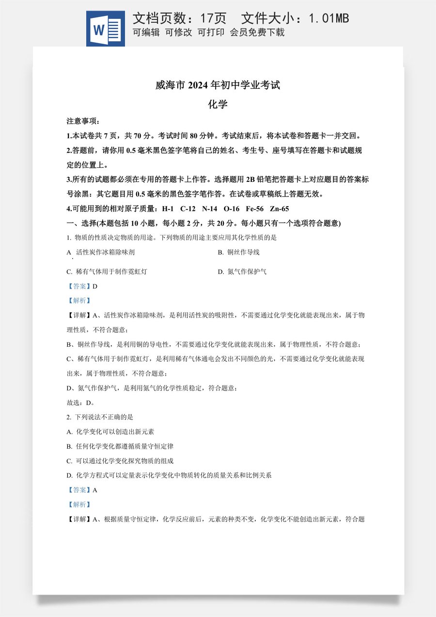精品解析：2024年山东省威海市中考化学真题（解析版）.docx