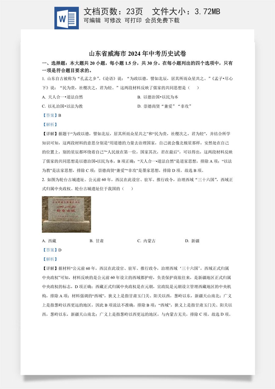 精品解析：2024年山东省威海市中考历史真题（解析版）.docx