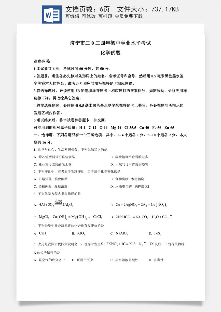 精品解析：2024年山东省济宁市中考化学试题（原卷版）.docx