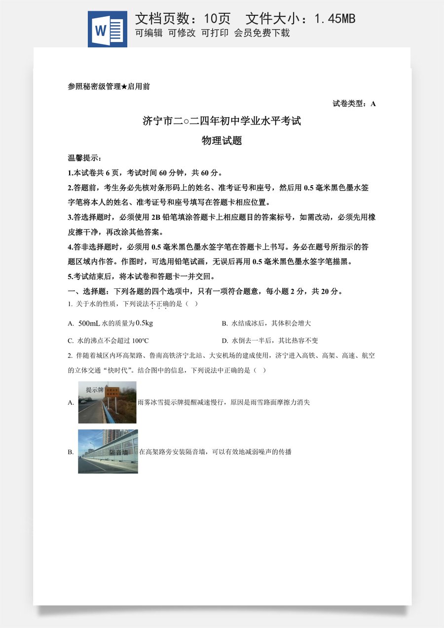 精品解析：2024年山东省济宁市中考物理试题（原卷版）.docx