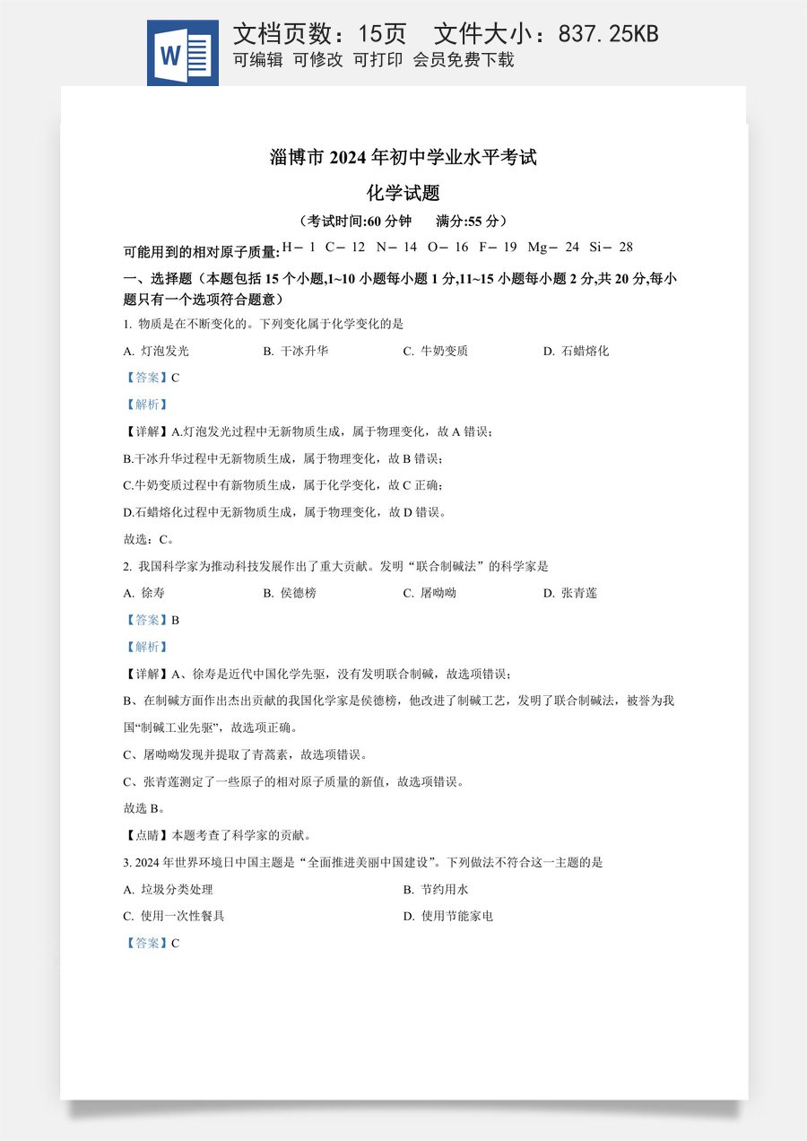 精品解析：2024年山东省淄博市中考化学真题（解析版）.docx