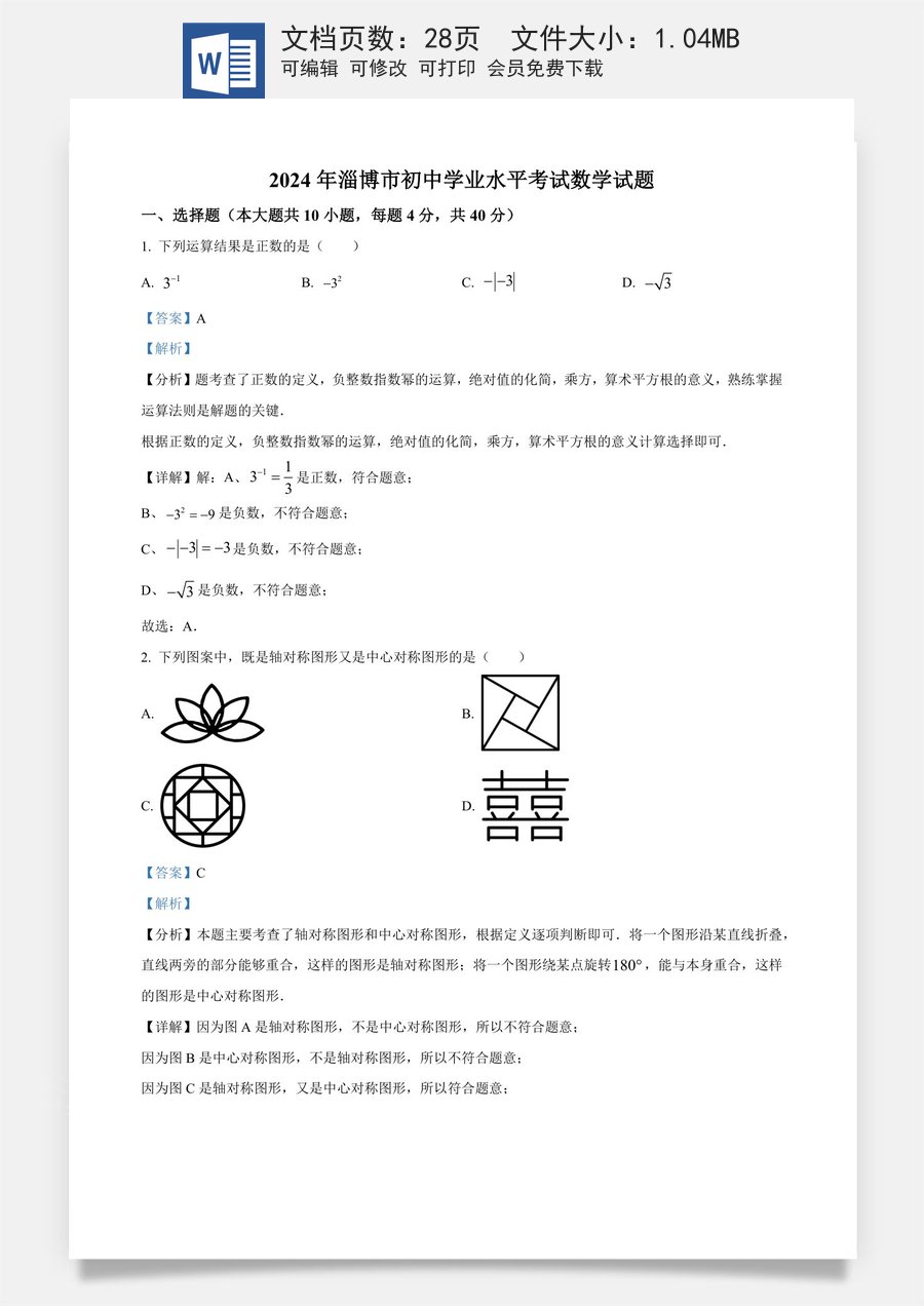 精品解析：2024年山东省淄博市中考真题数学试题（解析版）.docx