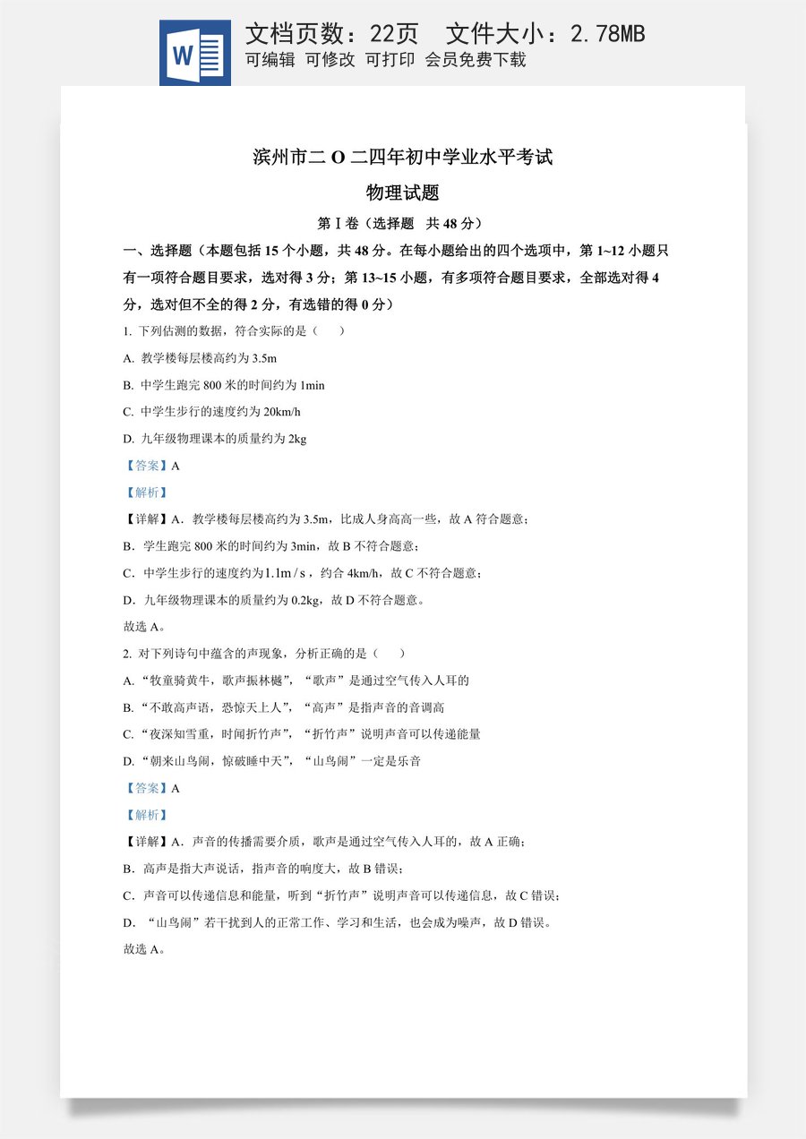 精品解析：2024年山东省滨州市中考物理试题（解析版）.docx
