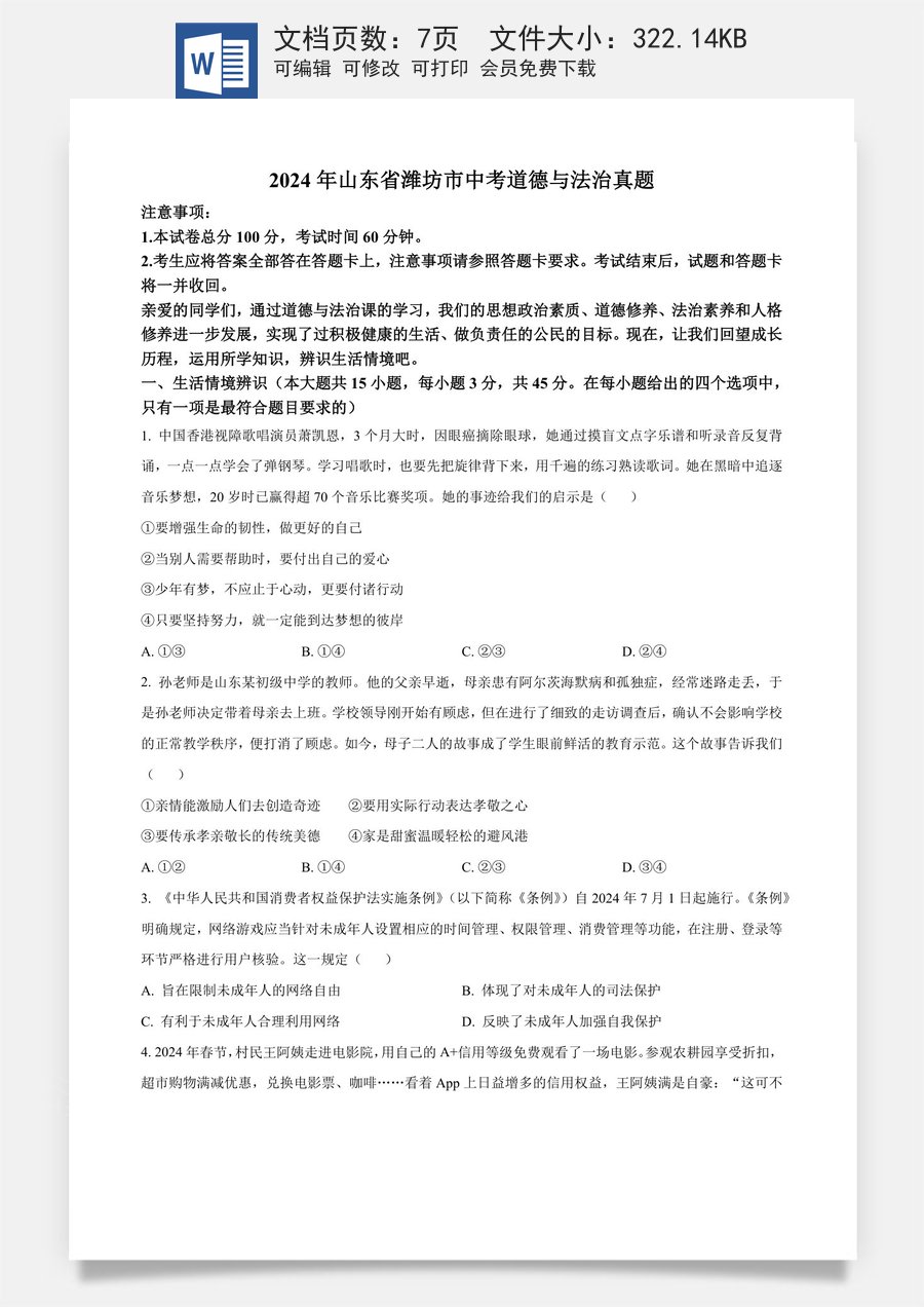 精品解析：2024年山东省潍坊市中考道德与法治真题（原卷版）.docx