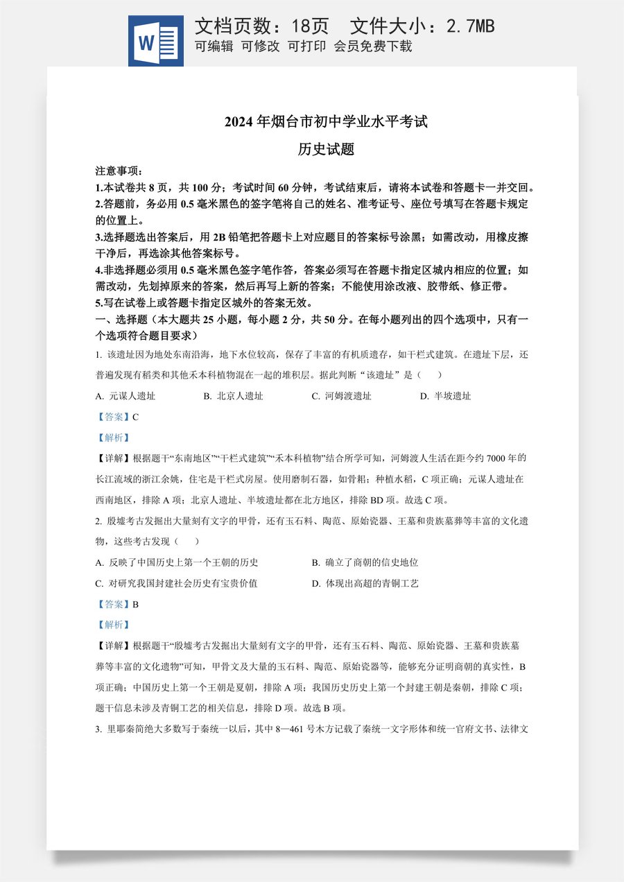精品解析：2024年山东省烟台市中考历史真题（解析版）.docx