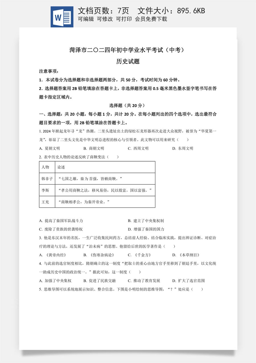 精品解析：2024年山东省菏泽市中考历史真题（原卷版）.docx