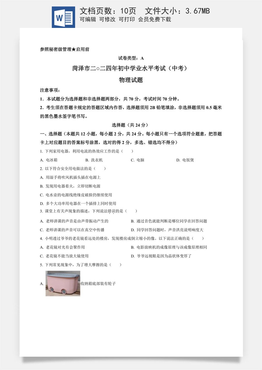 精品解析：2024年山东省菏泽市中考物理试题（原卷版）.docx