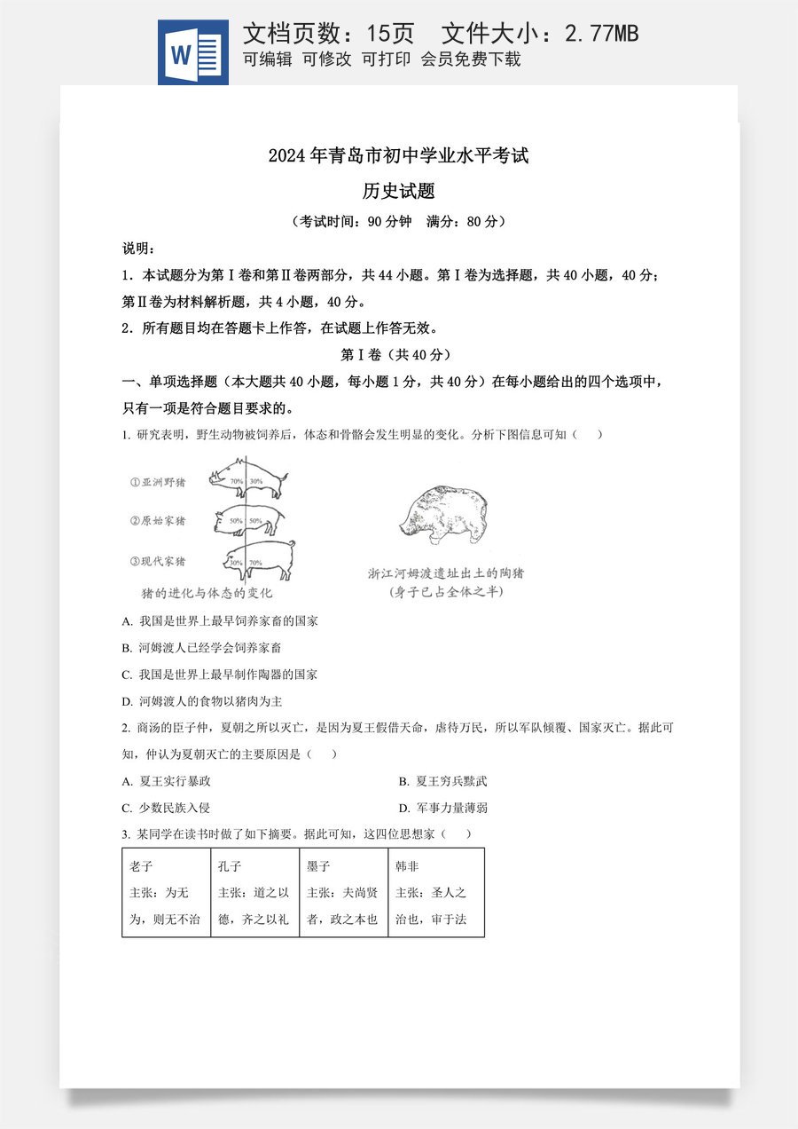 精品解析：2024年山东省青岛市中考历史真题（原卷版）.docx