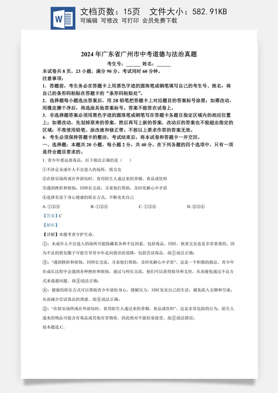 精品解析：2024年广东省广州市中考道德与法治真题（解析版）.docx