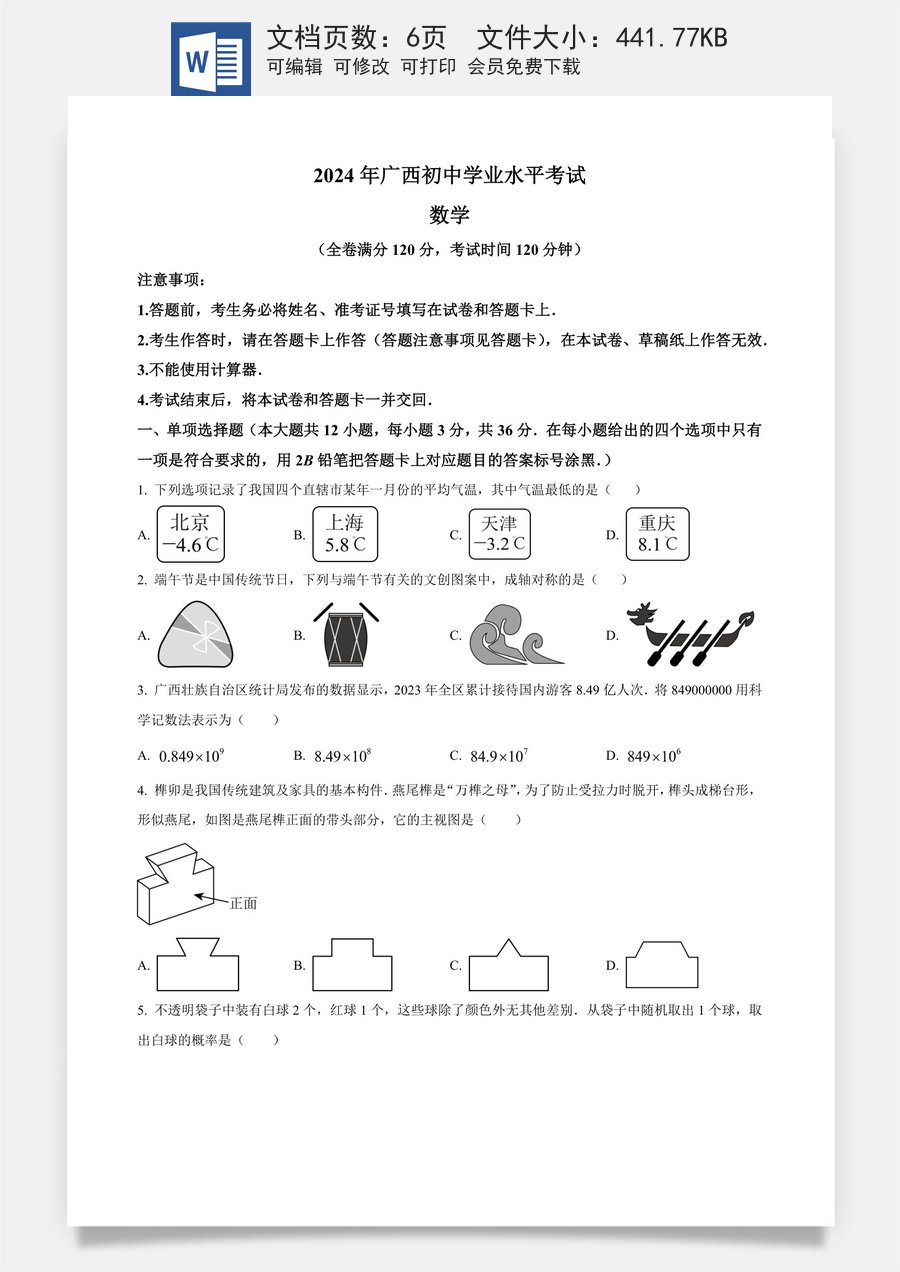 精品解析：2024年广西中考数学试题（原卷版）.docx