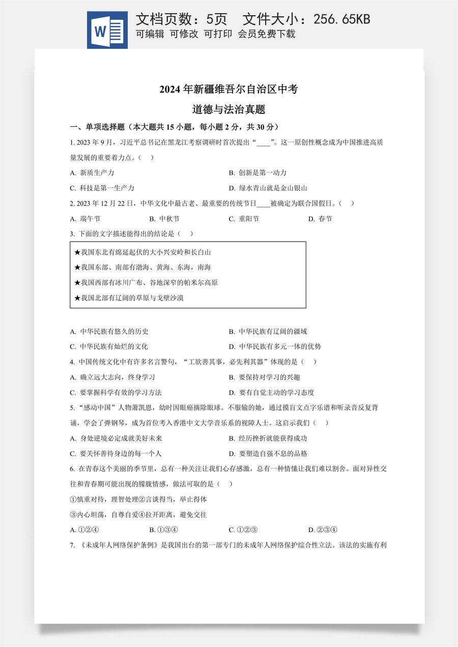 精品解析：2024年新疆维吾尔自治区中考道德与法治真题（原卷版）.docx