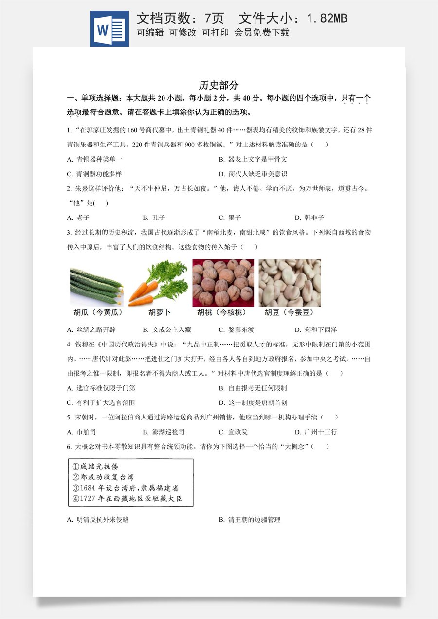 精品解析：2024年江苏省宿迁市中考历史真题（原卷版）.docx