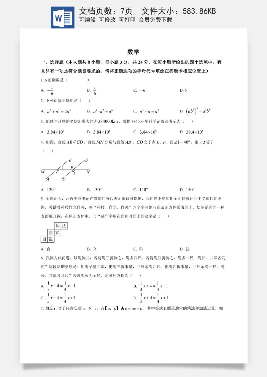 精品解析：2024年江苏省宿迁市中考数学试题（原卷版）.docx