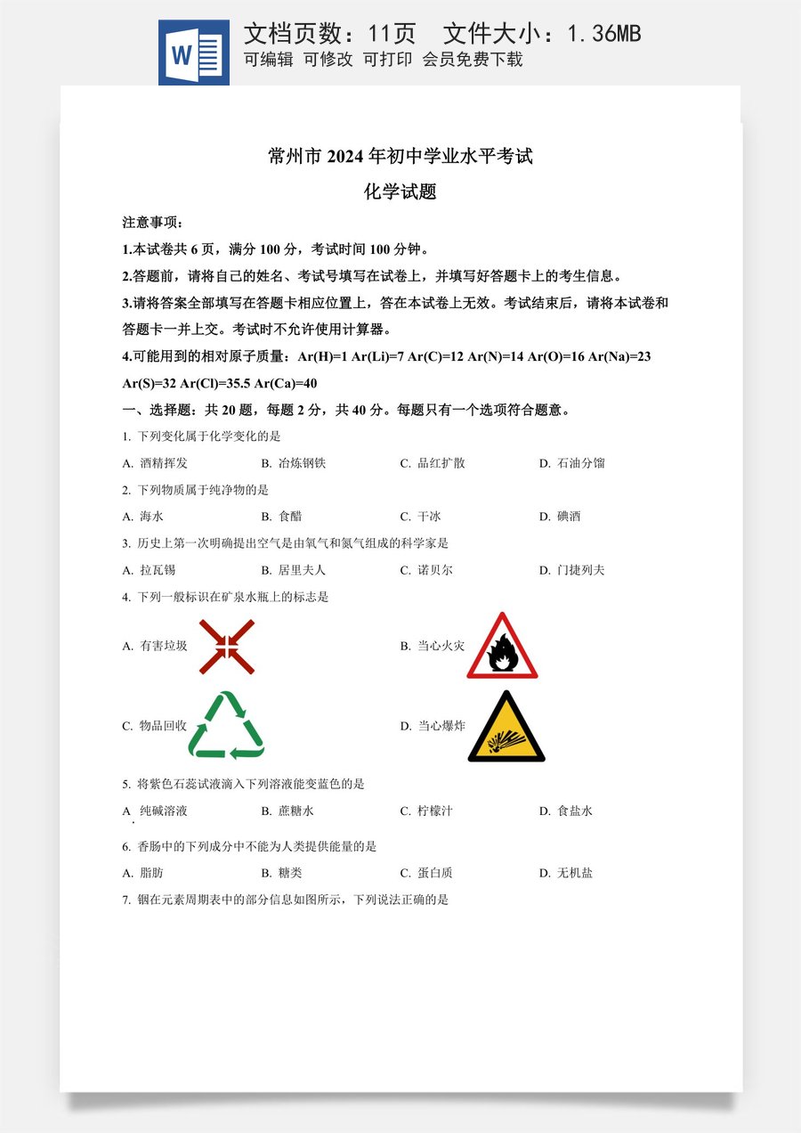 精品解析：2024年江苏省常州市中考化学真题（原卷版）.docx