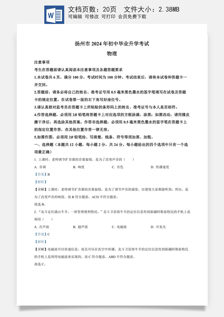 精品解析：2024年江苏省扬州市中考物理真题（解析版）.docx