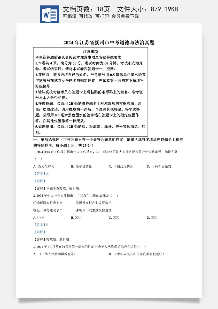 精品解析：2024年江苏省扬州市中考道德与法治真题（解析版）.docx
