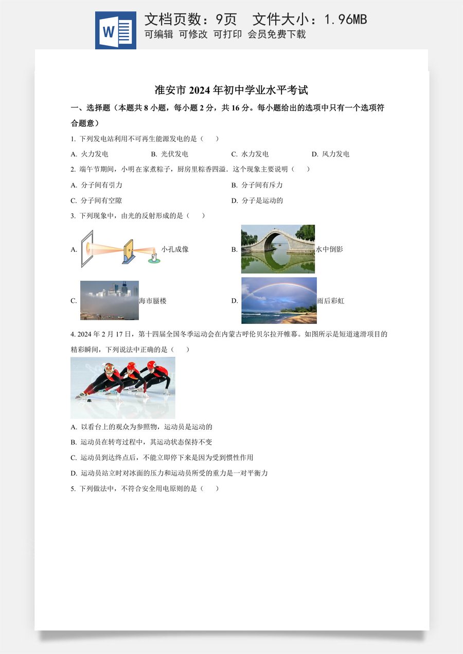精品解析：2024年江苏省淮安市中考物理试题（原卷版）.docx