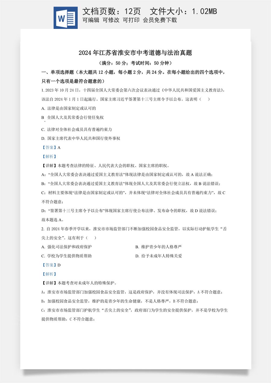 精品解析：2024年江苏省淮安市中考道德与法治真题（解析版）.docx