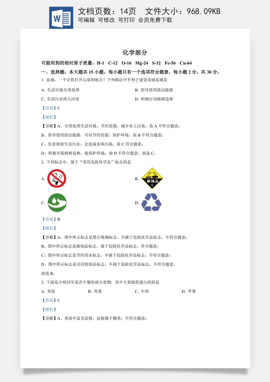 精品解析：2024年江苏省盐城市中考化学真题（解析版）.docx
