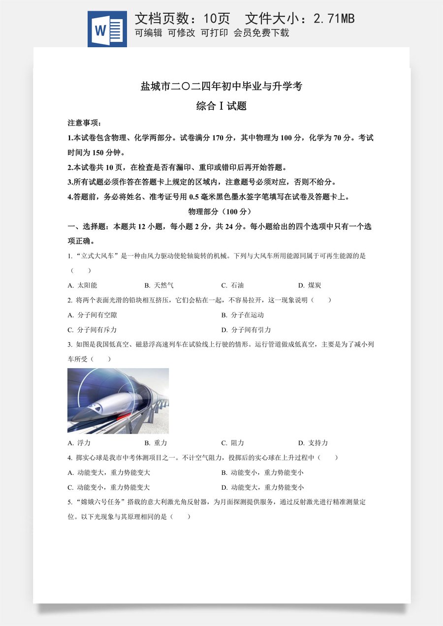 精品解析：2024年江苏省盐城市中考物理真题（原卷版）.docx
