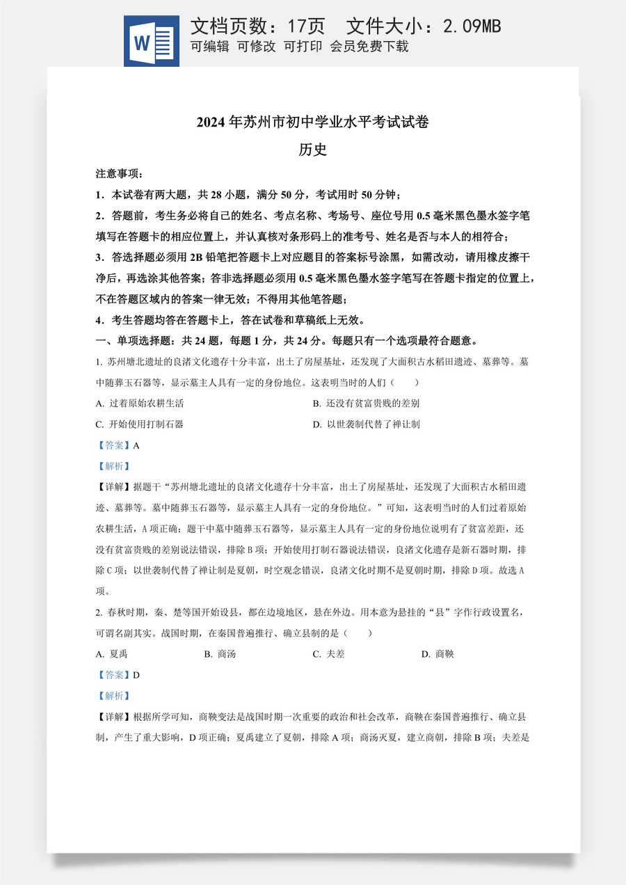 精品解析：2024年江苏省苏州市中考历史试题（解析版）.docx