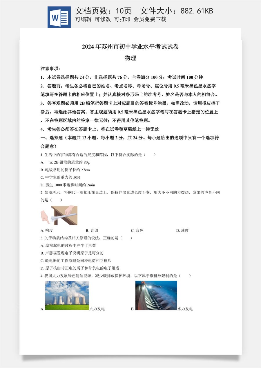 精品解析：2024年江苏省苏州市中考物理真题（原卷版）.docx