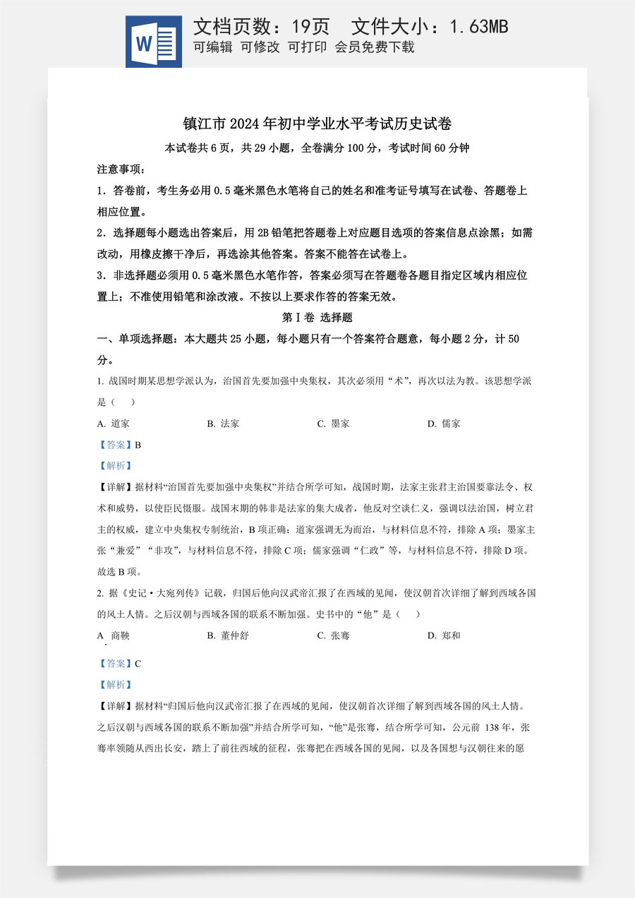 精品解析：2024年江苏省镇江市中考历史真题（解析版）.docx