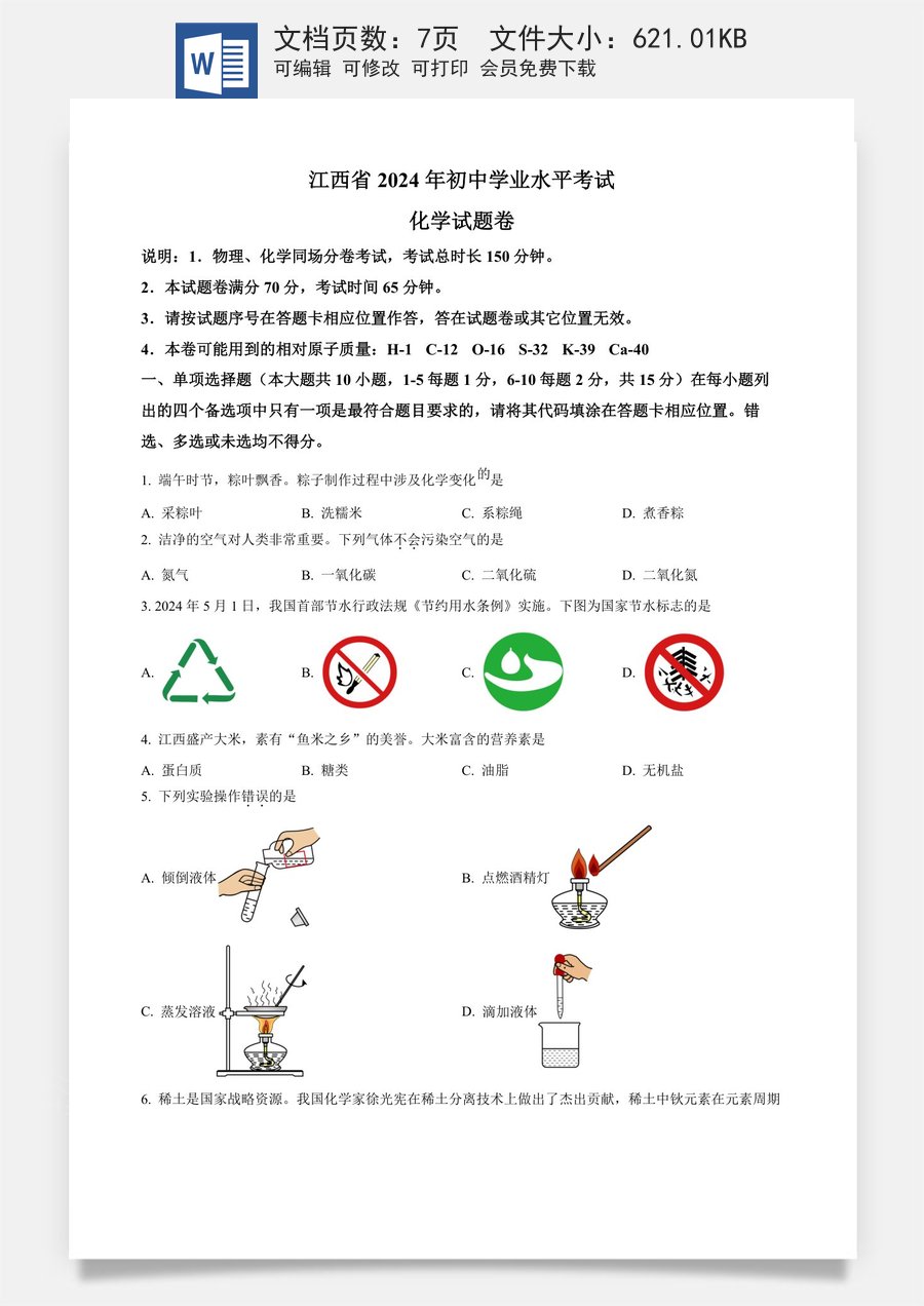精品解析：2024年江西省中考化学真题（原卷版）.docx