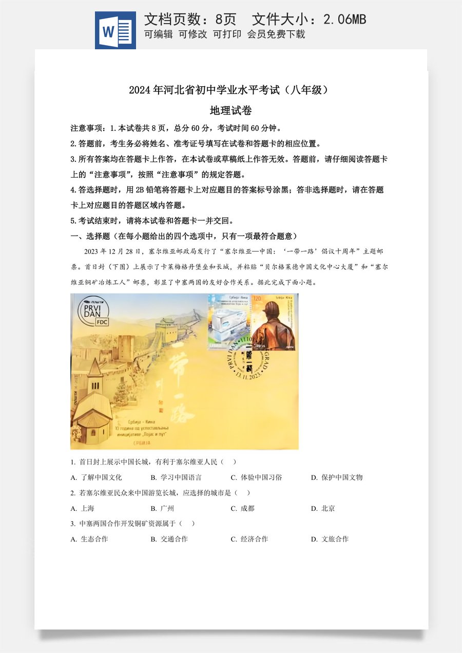 精品解析：2024年河北省中考地理试题（原卷版）.docx