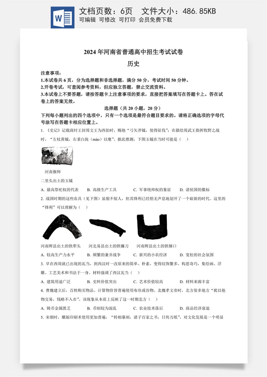 精品解析：2024年河南省中考历史试题（原卷版）.docx