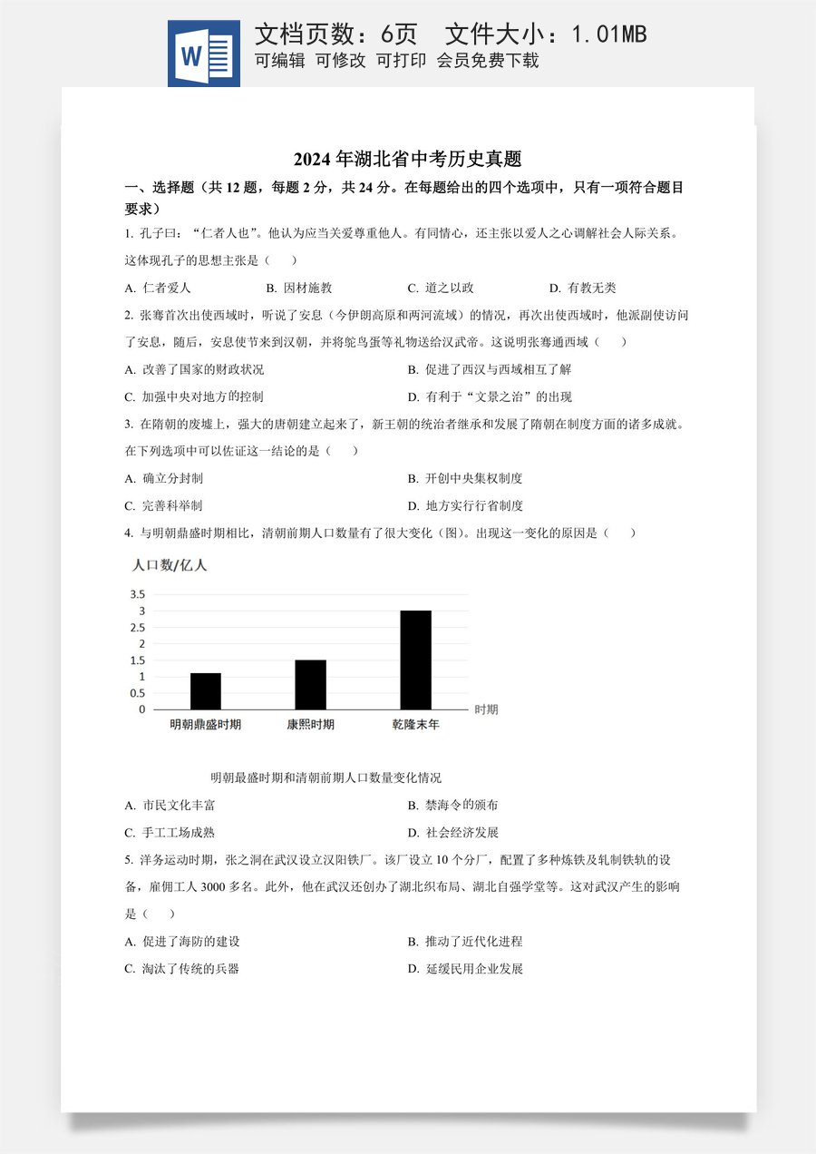 精品解析：2024年湖北省中考历史真题（原卷版）.docx
