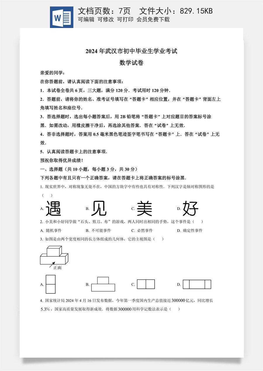 精品解析：2024年湖北省武汉市中考数学试题（原卷版）.docx