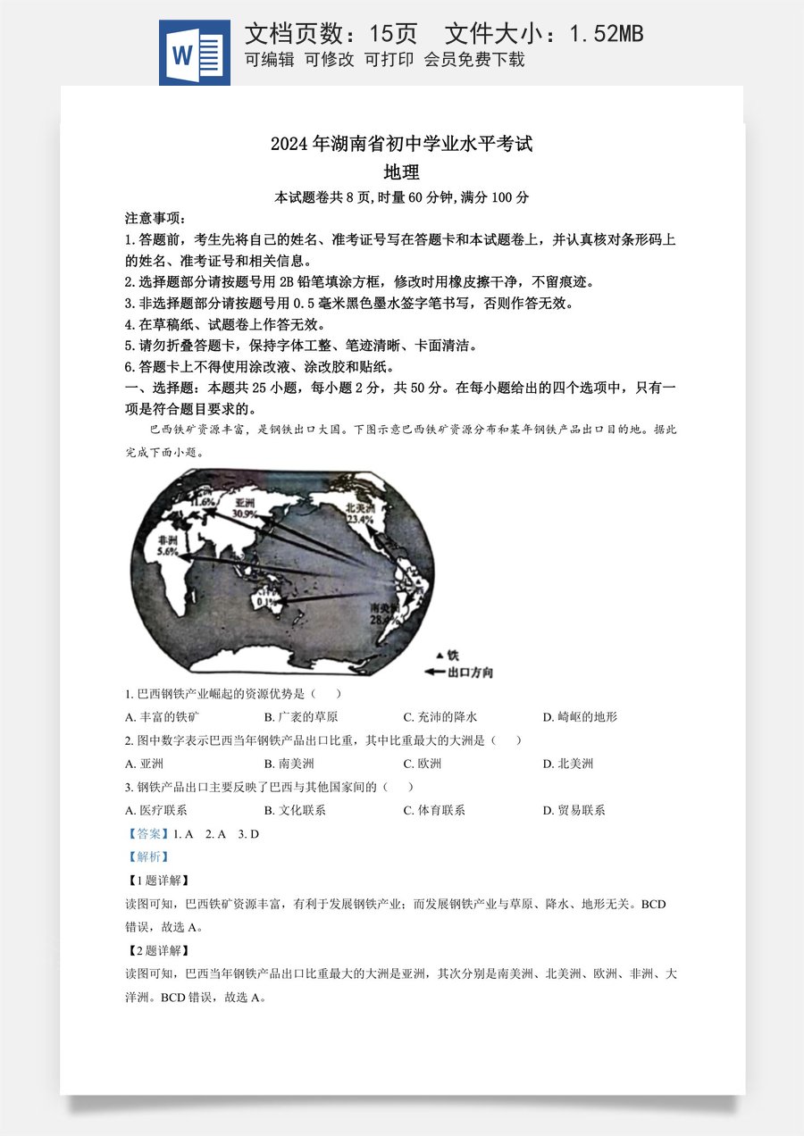 精品解析：2024年湖南省中考地理试题（解析版）.docx