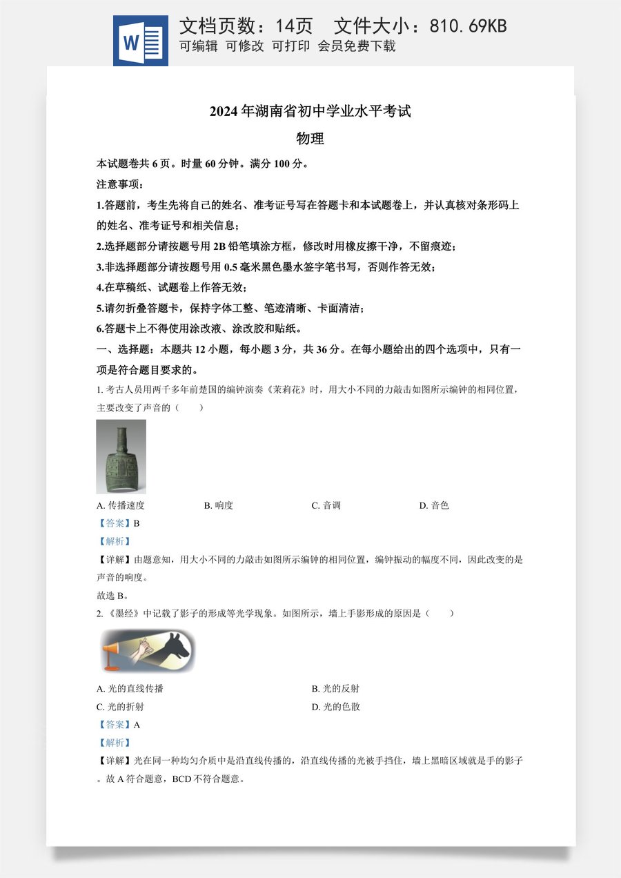 精品解析：2024年湖南省中考物理真题（解析版）.docx