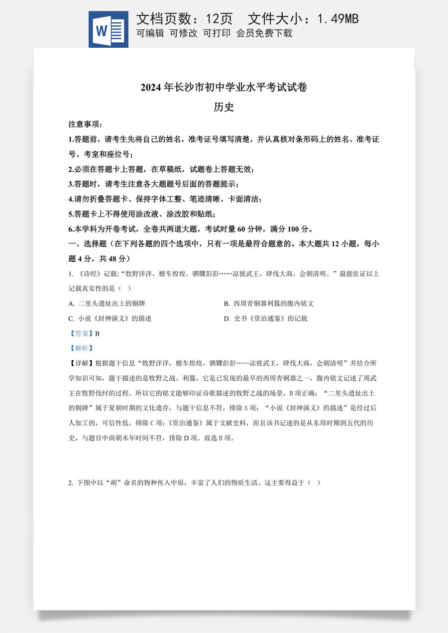 精品解析：2024年湖南省长沙市中考历史真题（解析版）.docx