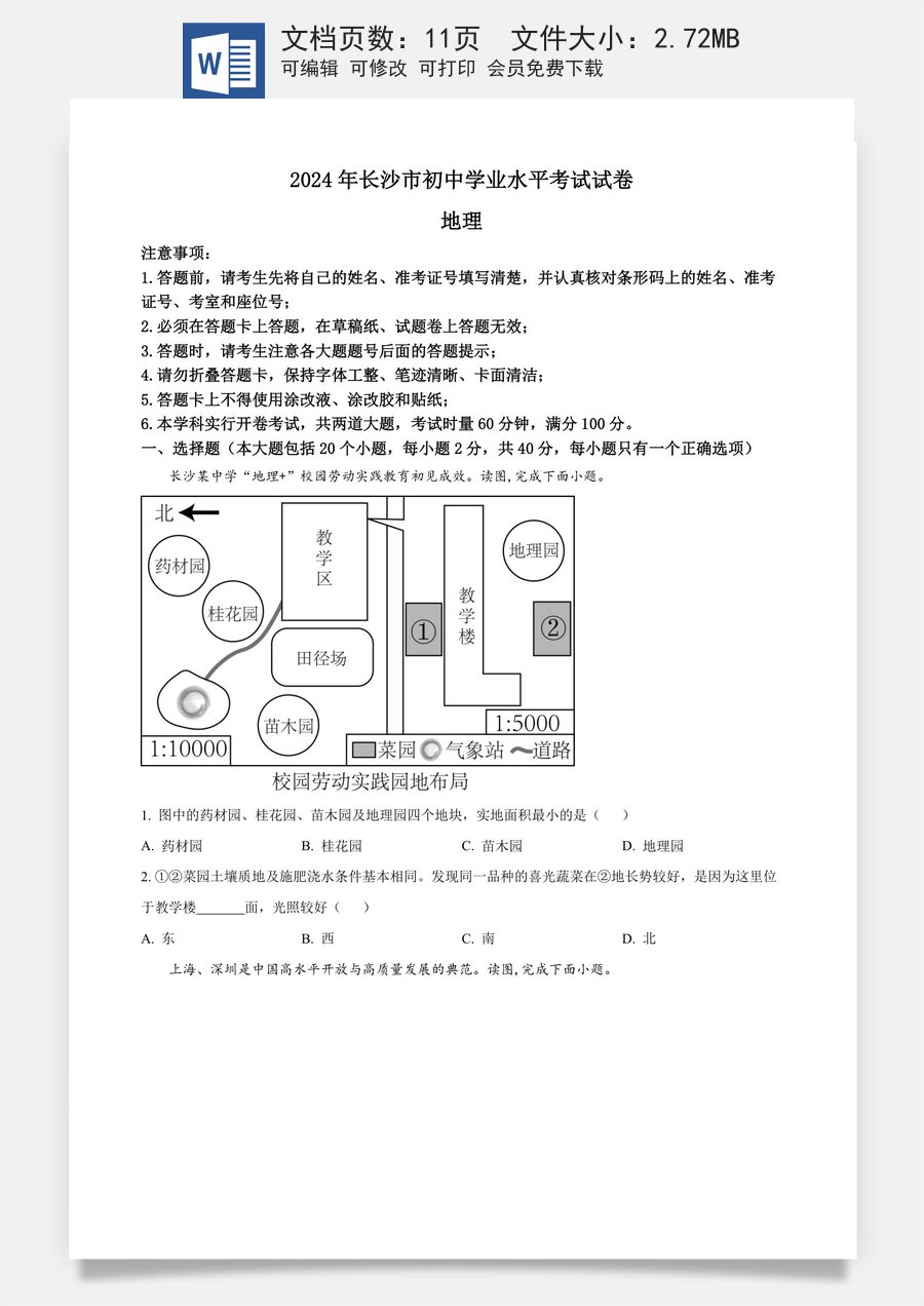 精品解析：2024年湖南省长沙市中考地理试题（原卷版）.docx