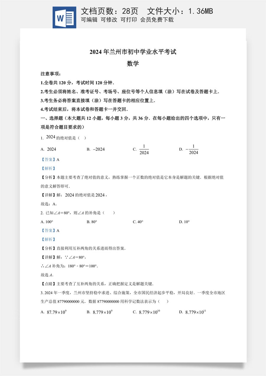 精品解析：2024年甘肃省兰州市中考数学试题（解析版）.docx