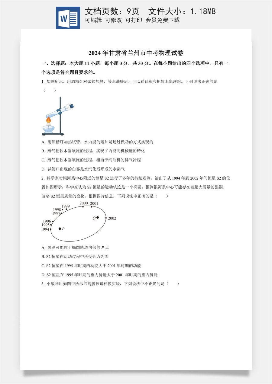 精品解析：2024年甘肃省兰州市中考物理试题（原卷版）.docx