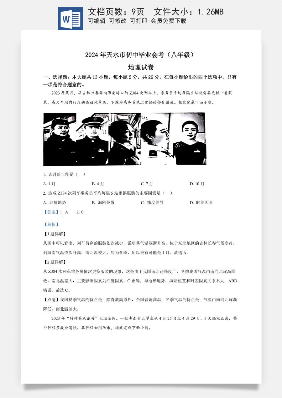 精品解析：2024年甘肃省平凉市中考地理试题（解析版）.docx