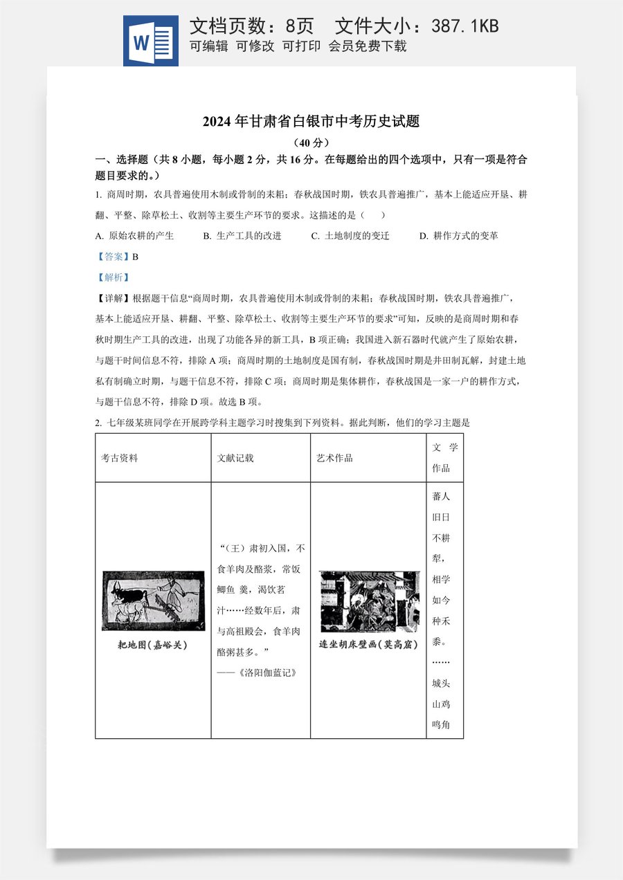 精品解析：2024年甘肃省白银市中考历史试题（解析版）.docx