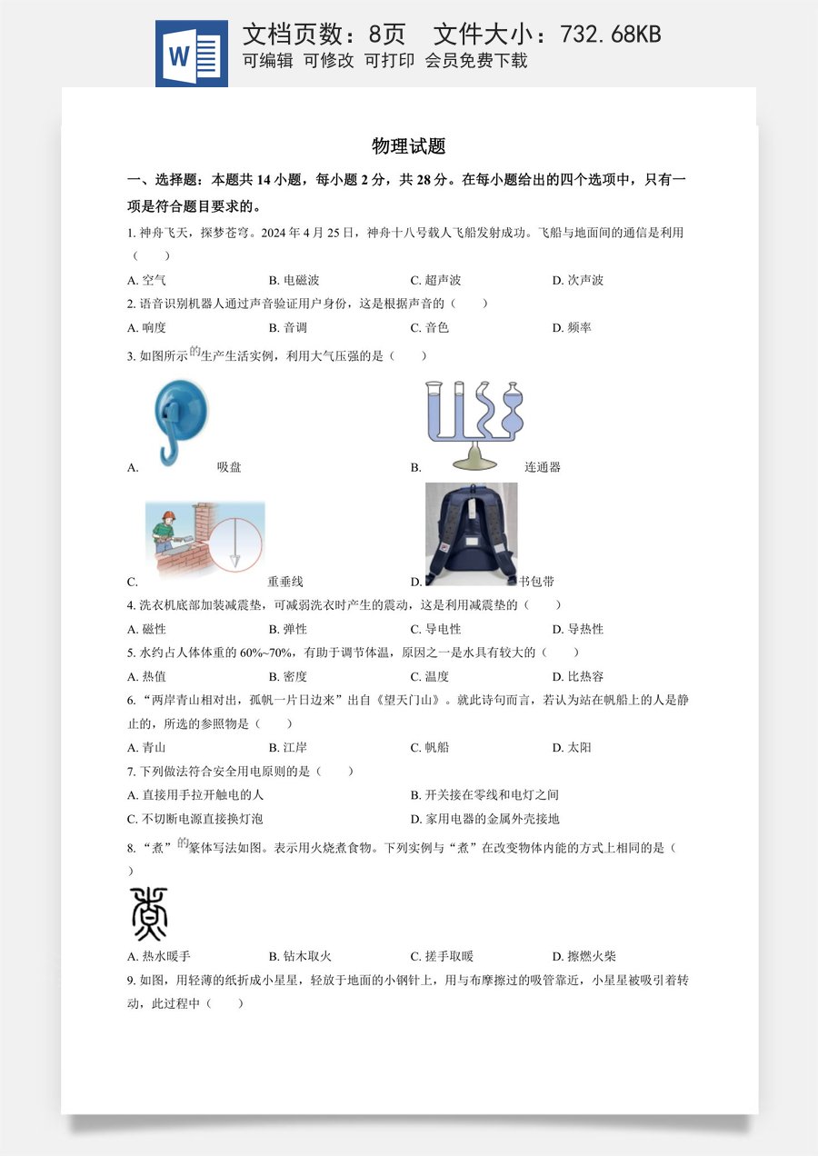 精品解析：2024年福建省中考物理试题（原卷版）.docx