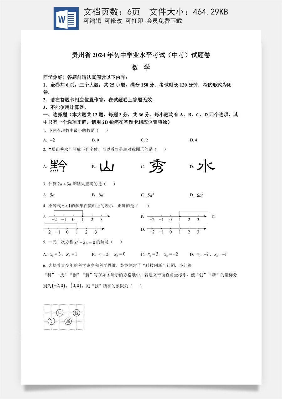 精品解析：2024年贵州省中考数学试题（原卷版）.docx