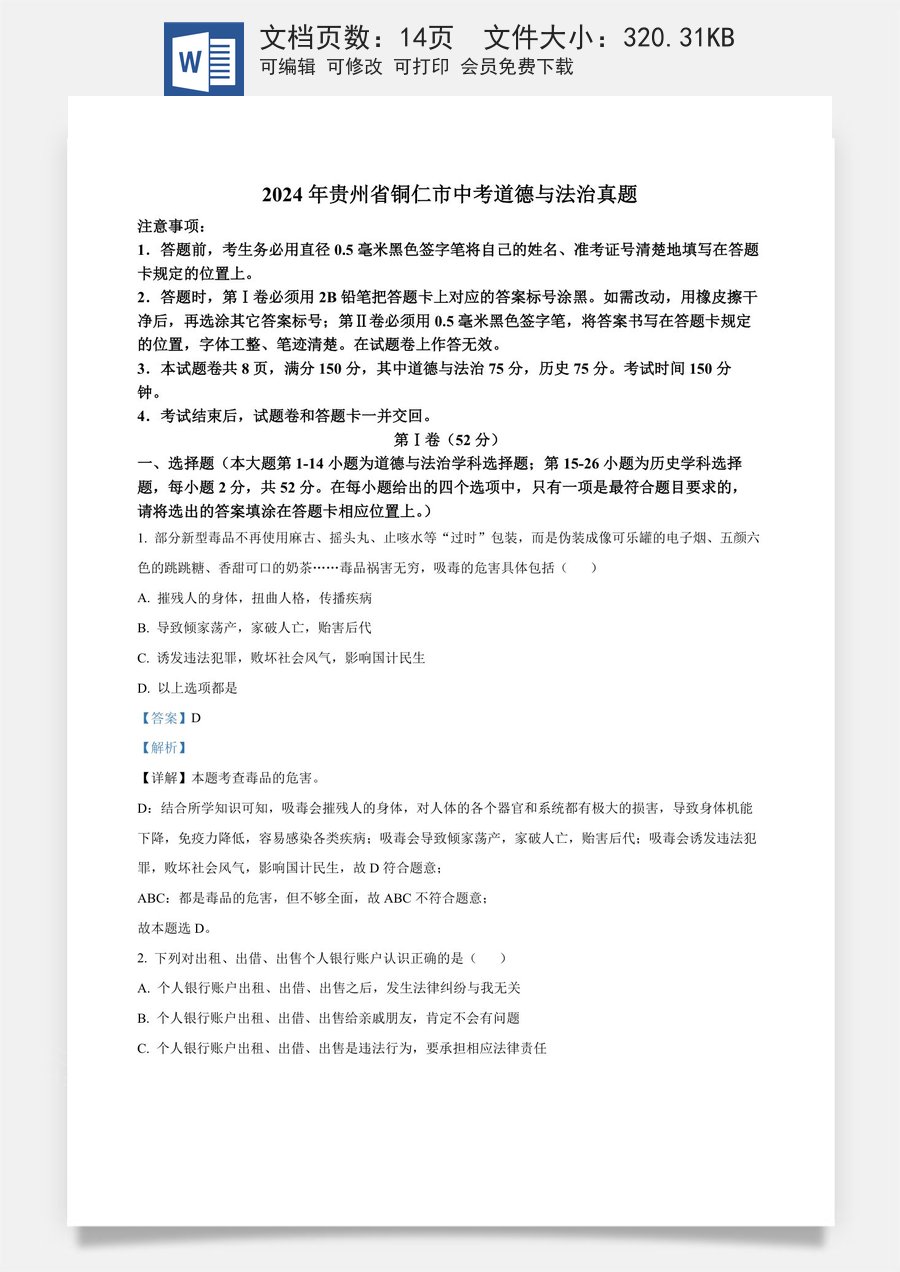 精品解析：2024年贵州省铜仁市中考道德与法治真题（解析版）.docx